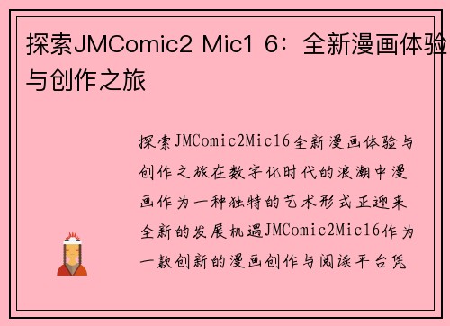 探索JMComic2 Mic1 6:全新漫画体验与创作之旅